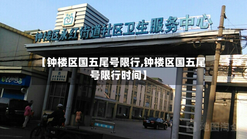 【钟楼区国五尾号限行,钟楼区国五尾号限行时间】-第3张图片