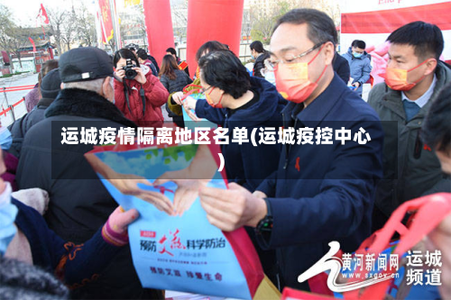 运城疫情隔离地区名单(运城疫控中心)-第2张图片