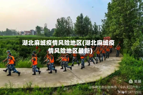 湖北麻城疫情风险地区(湖北麻城疫情风险地区最新)