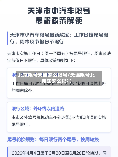 北京限号天津怎么限号/天津限号北京车怎么限号-第3张图片