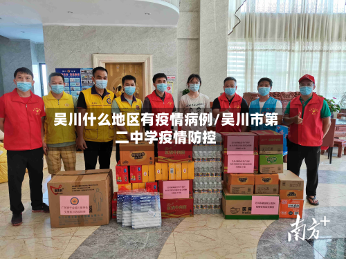 吴川什么地区有疫情病例/吴川市第二中学疫情防控