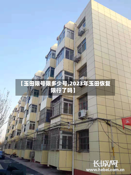 【玉田限号限多少号,2023年玉田恢复限行了吗】