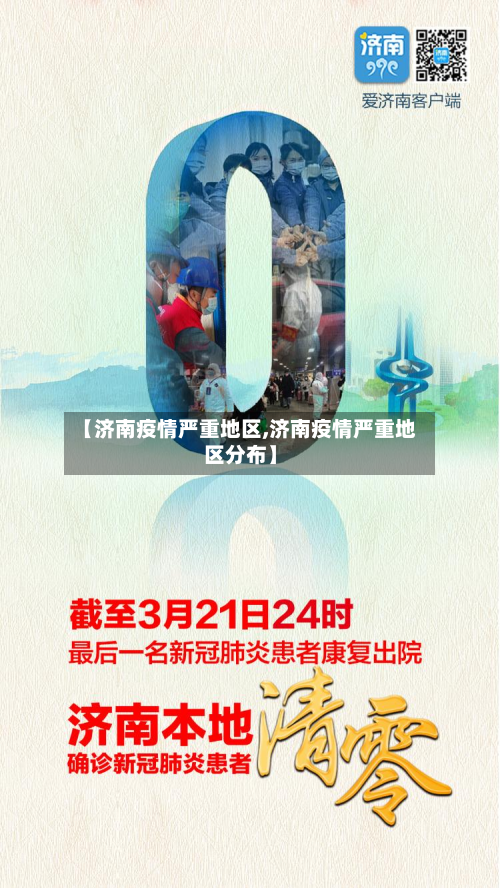 【济南疫情严重地区,济南疫情严重地区分布】-第3张图片