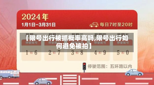 【限号出行被抓概率高吗,限号出行如何避免被拍】-第2张图片