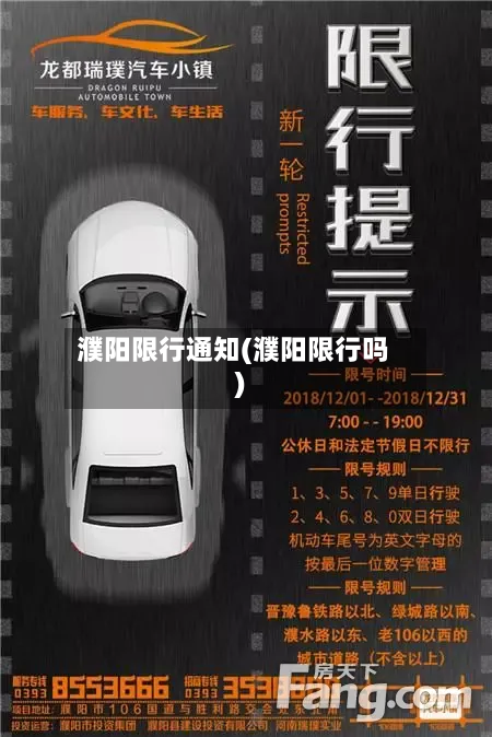 濮阳限行通知(濮阳限行吗)-第3张图片