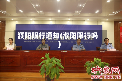 濮阳限行通知(濮阳限行吗)