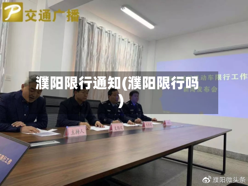 濮阳限行通知(濮阳限行吗)-第2张图片