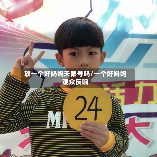 放一个好妈妈天限号吗/一个好妈妈观众反响