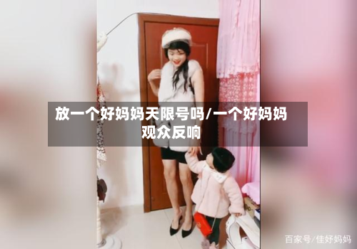放一个好妈妈天限号吗/一个好妈妈观众反响-第2张图片