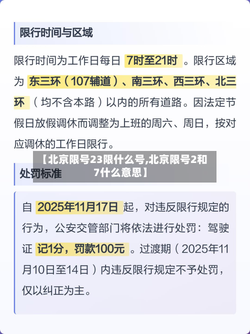 【北京限号23限什么号,北京限号2和7什么意思】-第2张图片