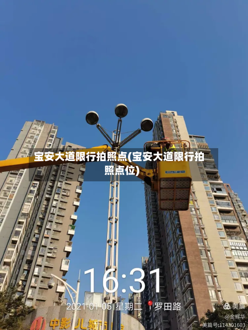 宝安大道限行拍照点(宝安大道限行拍照点位)-第2张图片