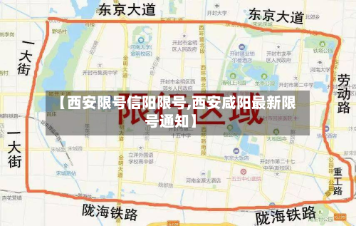 【西安限号信阳限号,西安咸阳最新限号通知】