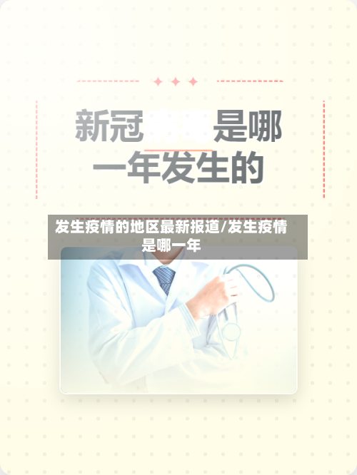 发生疫情的地区最新报道/发生疫情是哪一年