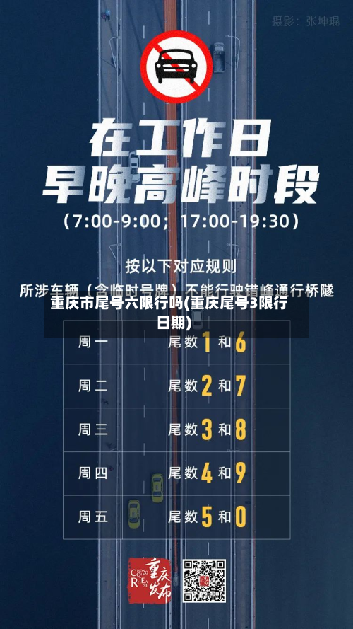 重庆市尾号六限行吗(重庆尾号3限行日期)