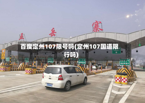 百度定州107限号吗(定州107国道限行吗)