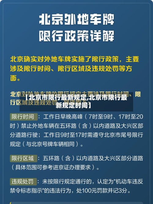 【北京市限行最新规定,北京市限行最新规定时间】-第2张图片