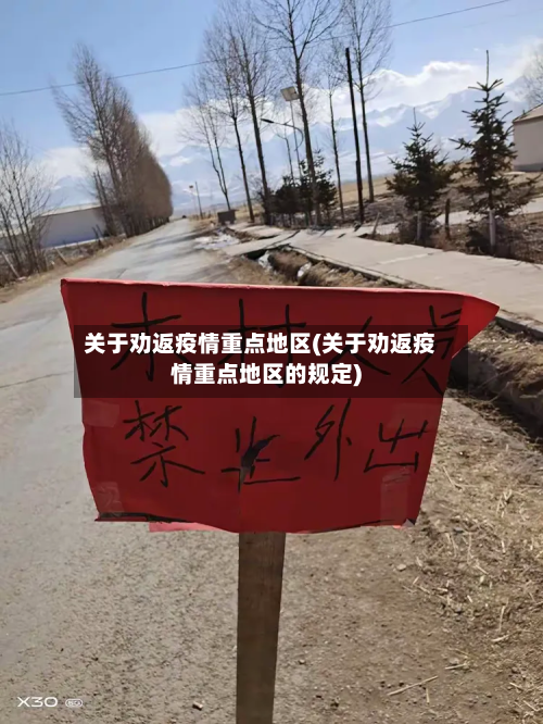 关于劝返疫情重点地区(关于劝返疫情重点地区的规定)