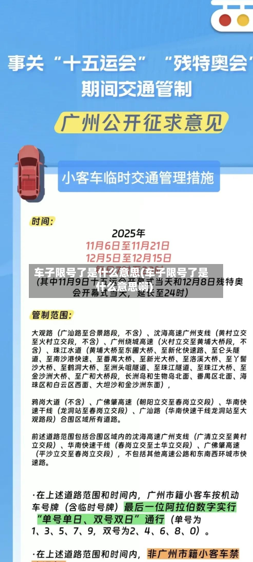 车子限号了是什么意思(车子限号了是什么意思啊)
