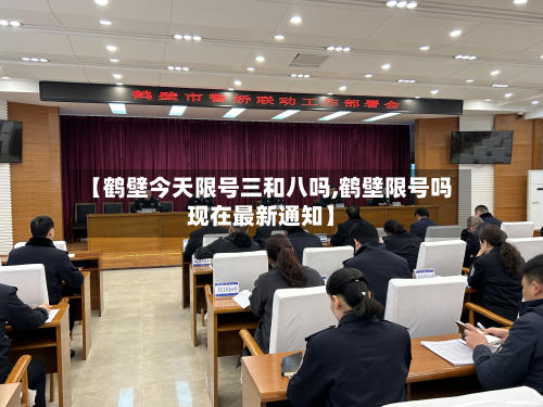 【鹤壁今天限号三和八吗,鹤壁限号吗现在最新通知】