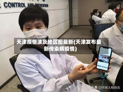 天津疫情波及地区图最新(天津发布最新传染病疫情)