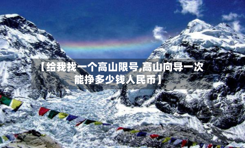 【给我找一个高山限号,高山向导一次能挣多少钱人民币】
