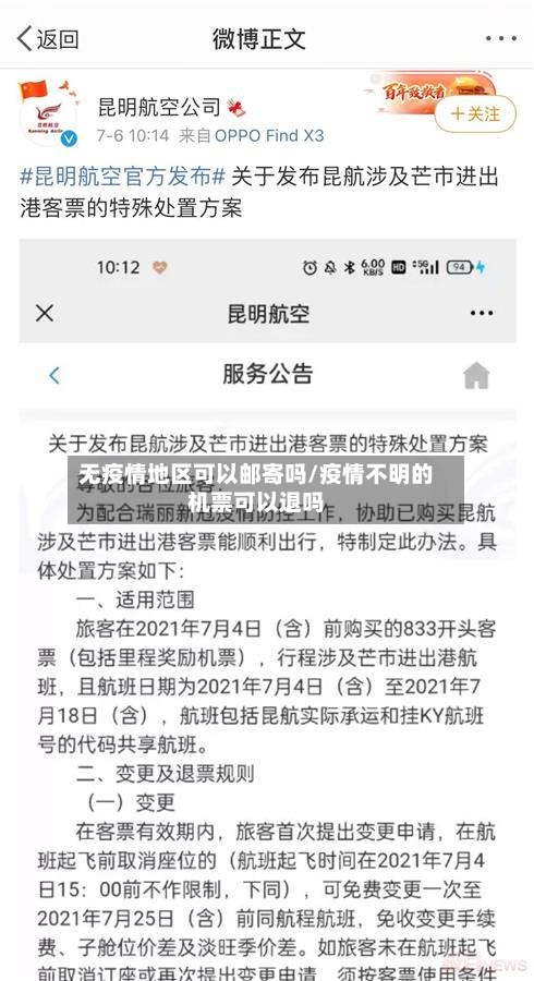 无疫情地区可以邮寄吗/疫情不明的机票可以退吗