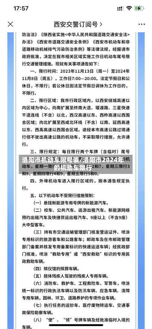 洛阳市机动车限号表/洛阳市2024年的机动车限行-第3张图片