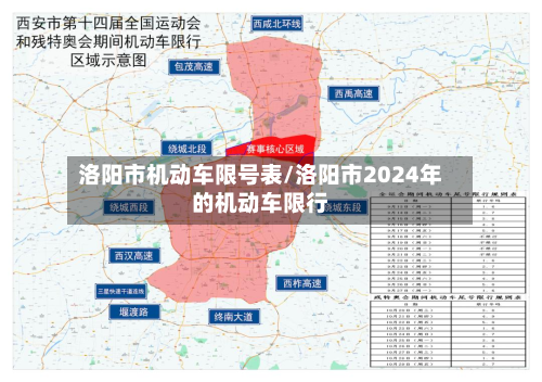 洛阳市机动车限号表/洛阳市2024年的机动车限行-第2张图片