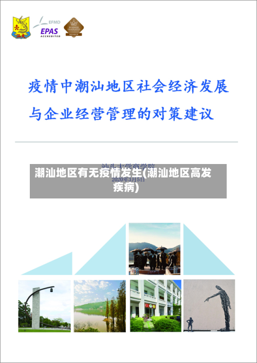 潮汕地区有无疫情发生(潮汕地区高发疾病)