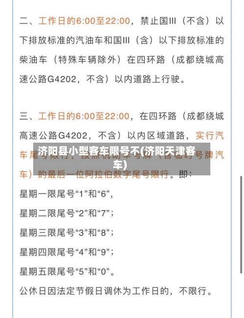 济阳县小型客车限号不(济阳天津客车)