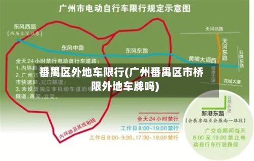 番禺区外地车限行(广州番禺区市桥限外地车牌吗)