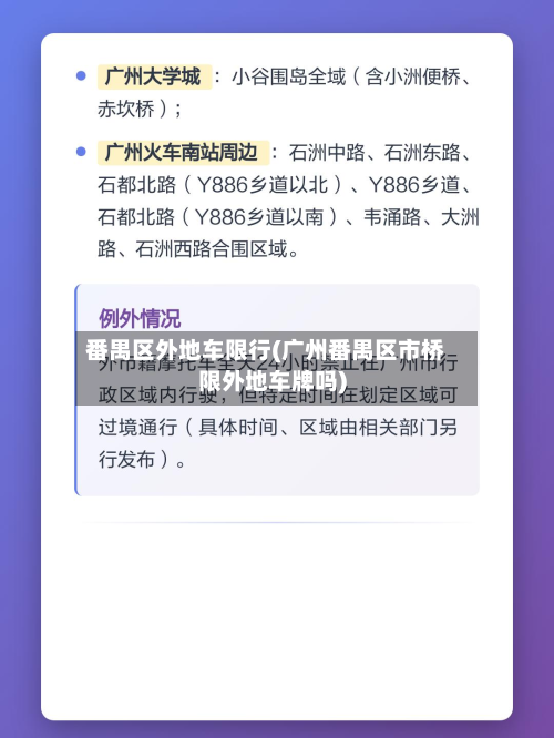 番禺区外地车限行(广州番禺区市桥限外地车牌吗)-第3张图片