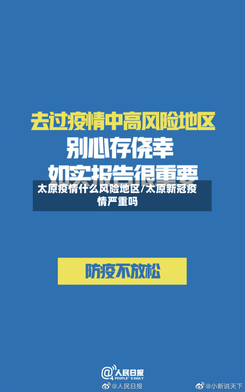 太原疫情什么风险地区/太原新冠疫情严重吗-第2张图片