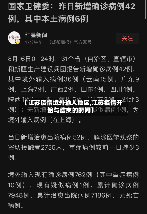 【江苏疫情境外输入地区,江苏疫情开始与结束的时间】