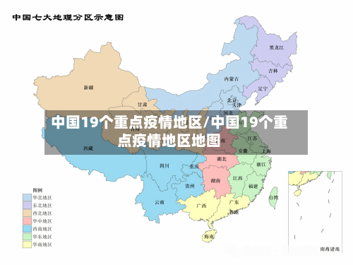 中国19个重点疫情地区/中国19个重点疫情地区地图