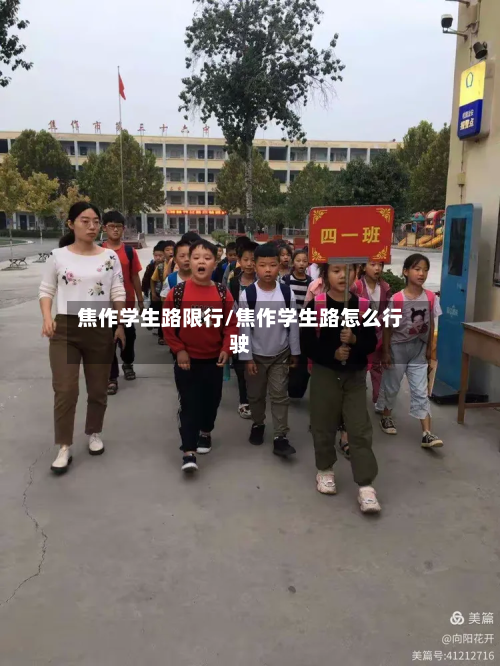 焦作学生路限行/焦作学生路怎么行驶-第3张图片