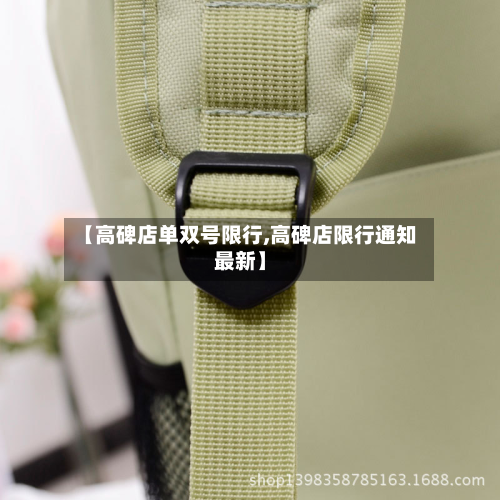 【高碑店单双号限行,高碑店限行通知最新】-第2张图片