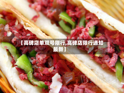 【高碑店单双号限行,高碑店限行通知最新】