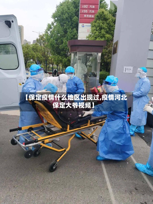 【保定疫情什么地区出现过,疫情河北保定大爷视频】