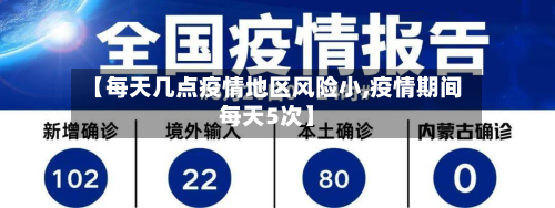 【每天几点疫情地区风险小,疫情期间每天5次】-第2张图片