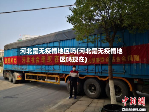 河北是无疫情地区吗(河北是无疫情地区吗现在)