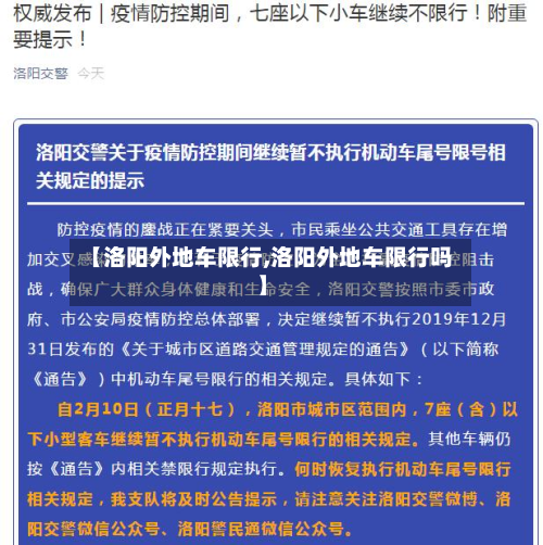 【洛阳外地车限行,洛阳外地车限行吗】