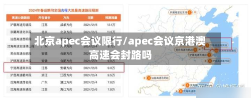 北京apec会议限行/apec会议京港澳高速会封路吗-第3张图片