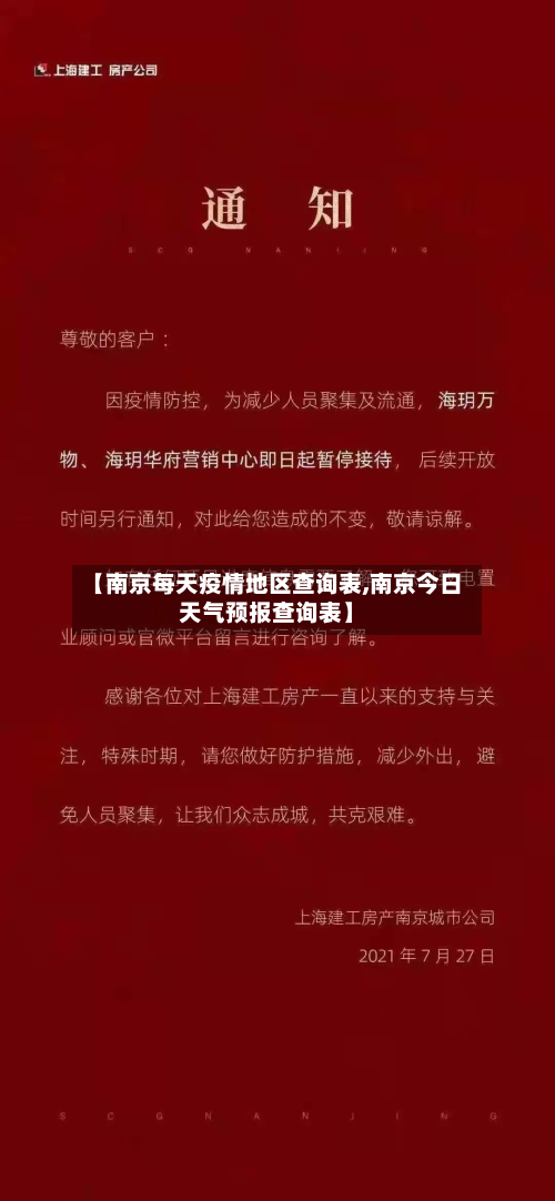 【南京每天疫情地区查询表,南京今日天气预报查询表】-第2张图片