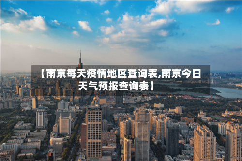 【南京每天疫情地区查询表,南京今日天气预报查询表】-第1张图片