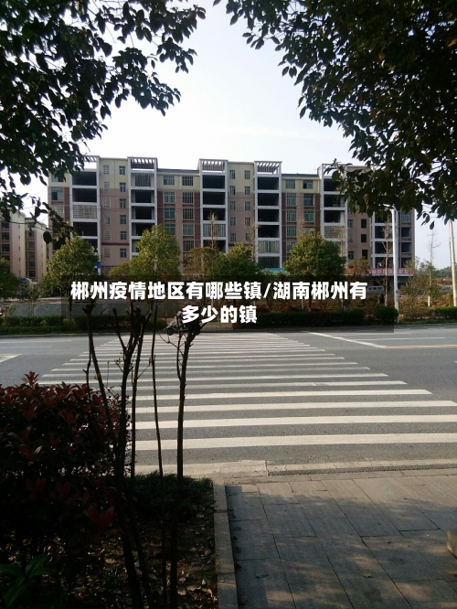 郴州疫情地区有哪些镇/湖南郴州有多少的镇