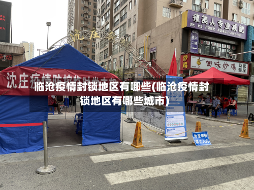临沧疫情封锁地区有哪些(临沧疫情封锁地区有哪些城市)-第2张图片
