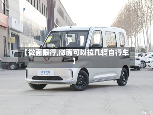 【微面限行,微面可以拉几辆自行车】