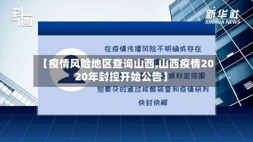 【疫情风险地区查询山西,山西疫情2020年封控开始公告】-第2张图片