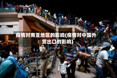 疫情对南亚地区的影响(疫情对中国外贸出口的影响)